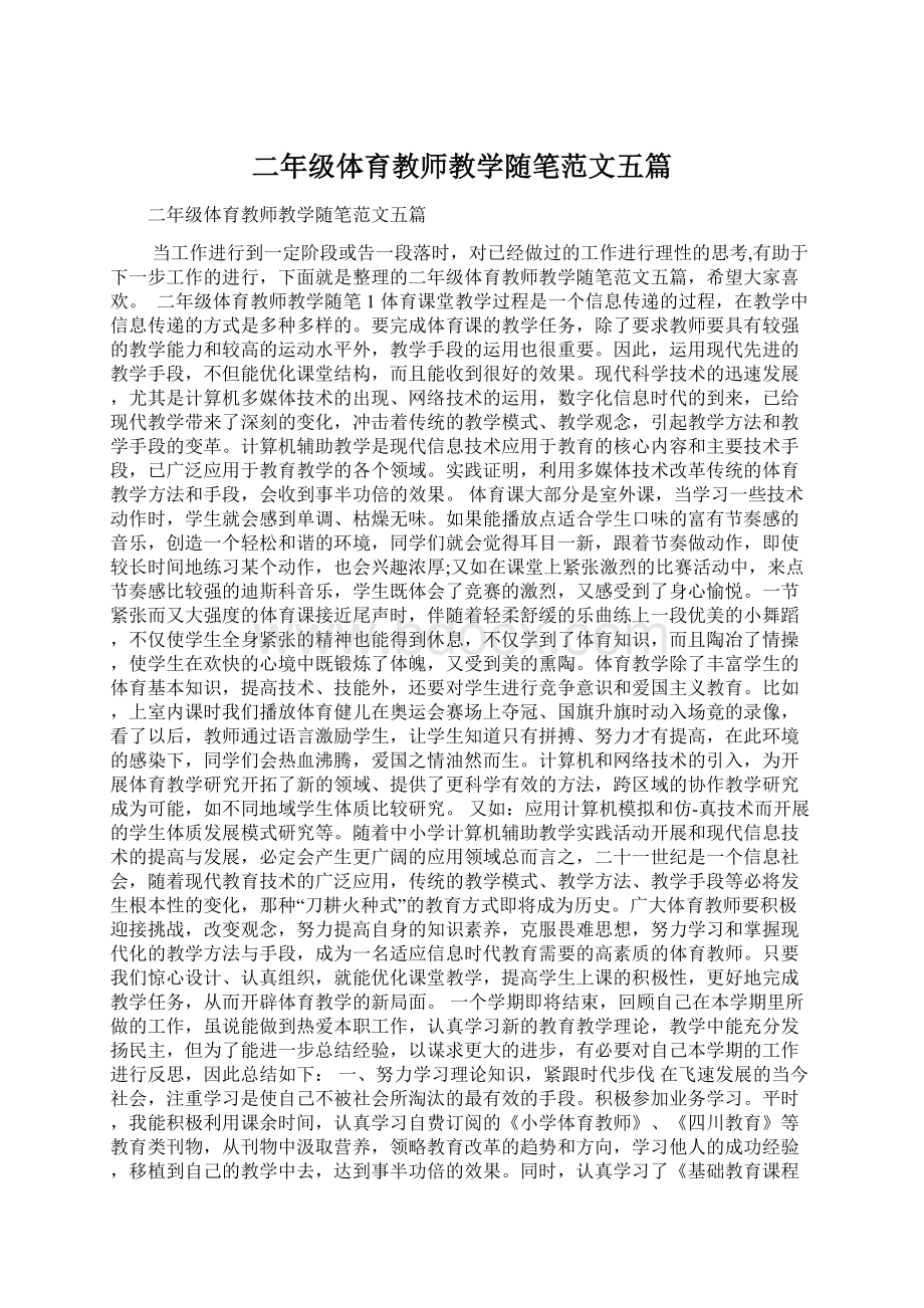 二年级体育教师教学随笔范文五篇.docx