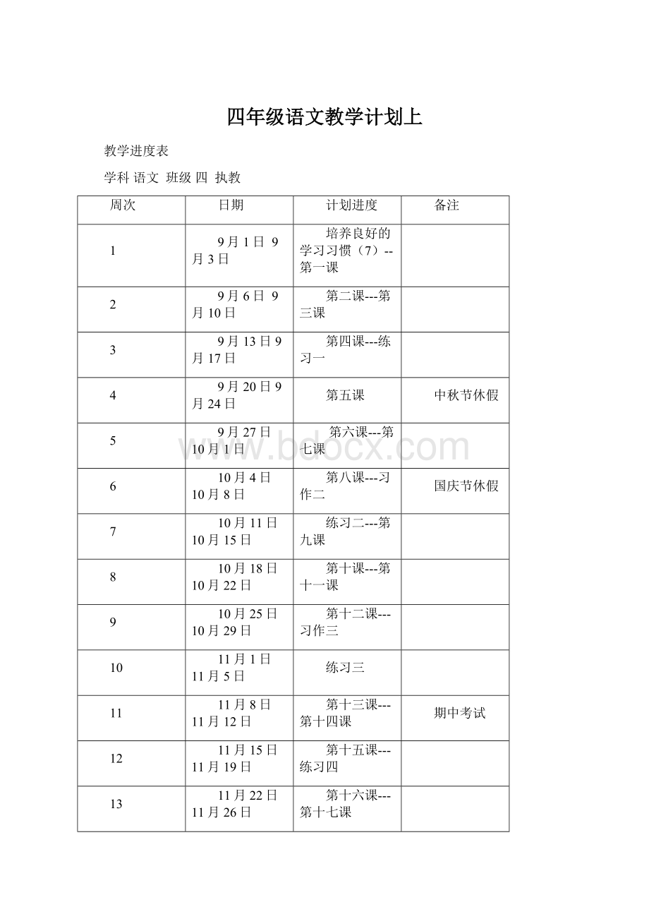 四年级语文教学计划上.docx