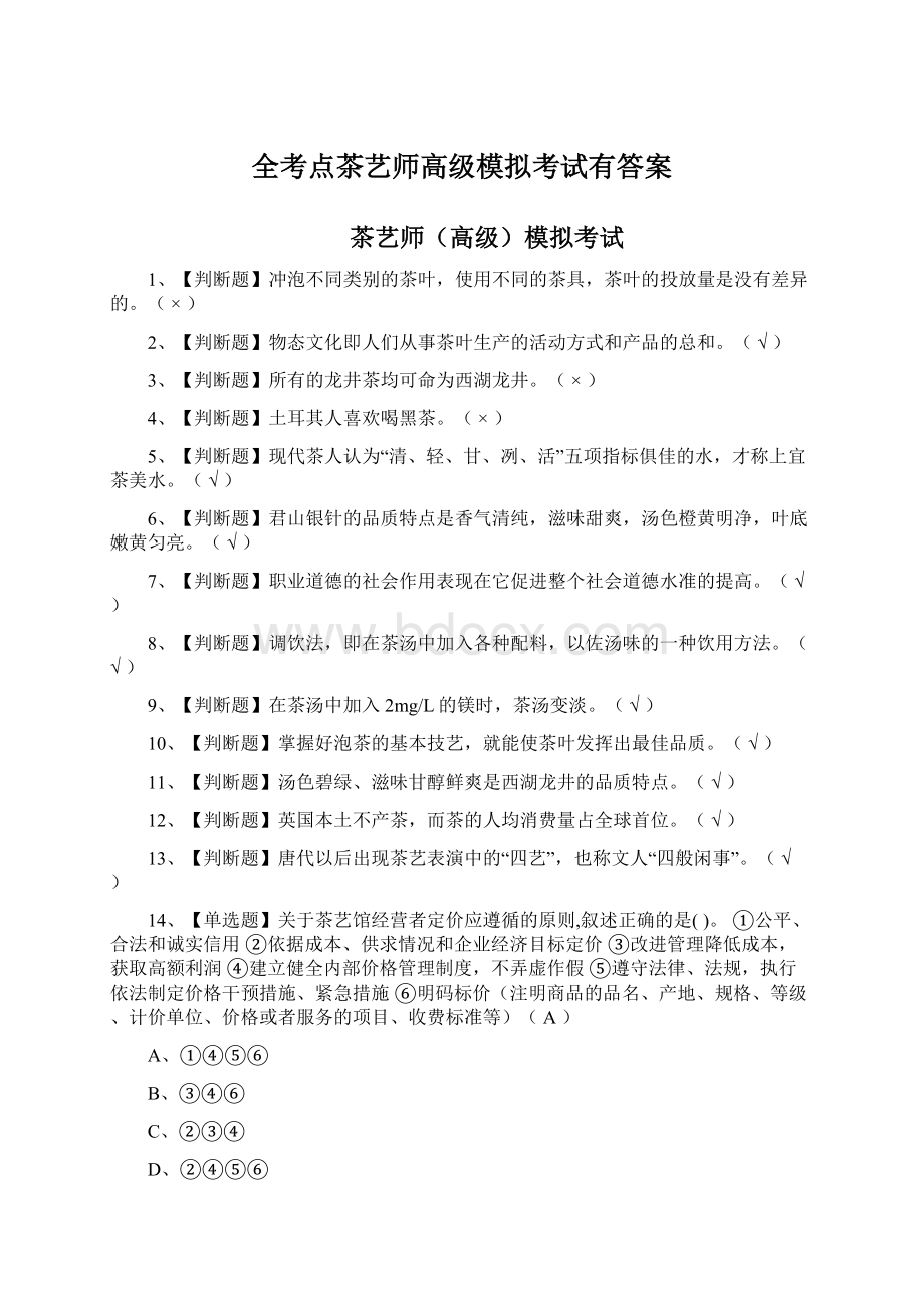 全考点茶艺师高级模拟考试有答案.docx