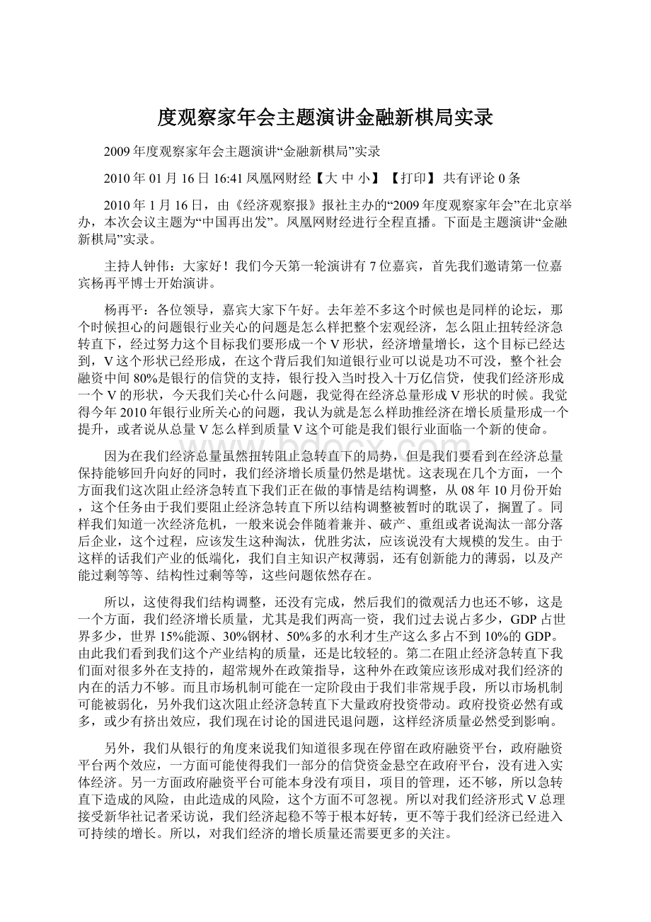 度观察家年会主题演讲金融新棋局实录.docx_第1页