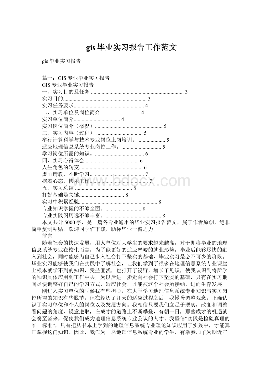 gis毕业实习报告工作范文.docx_第1页