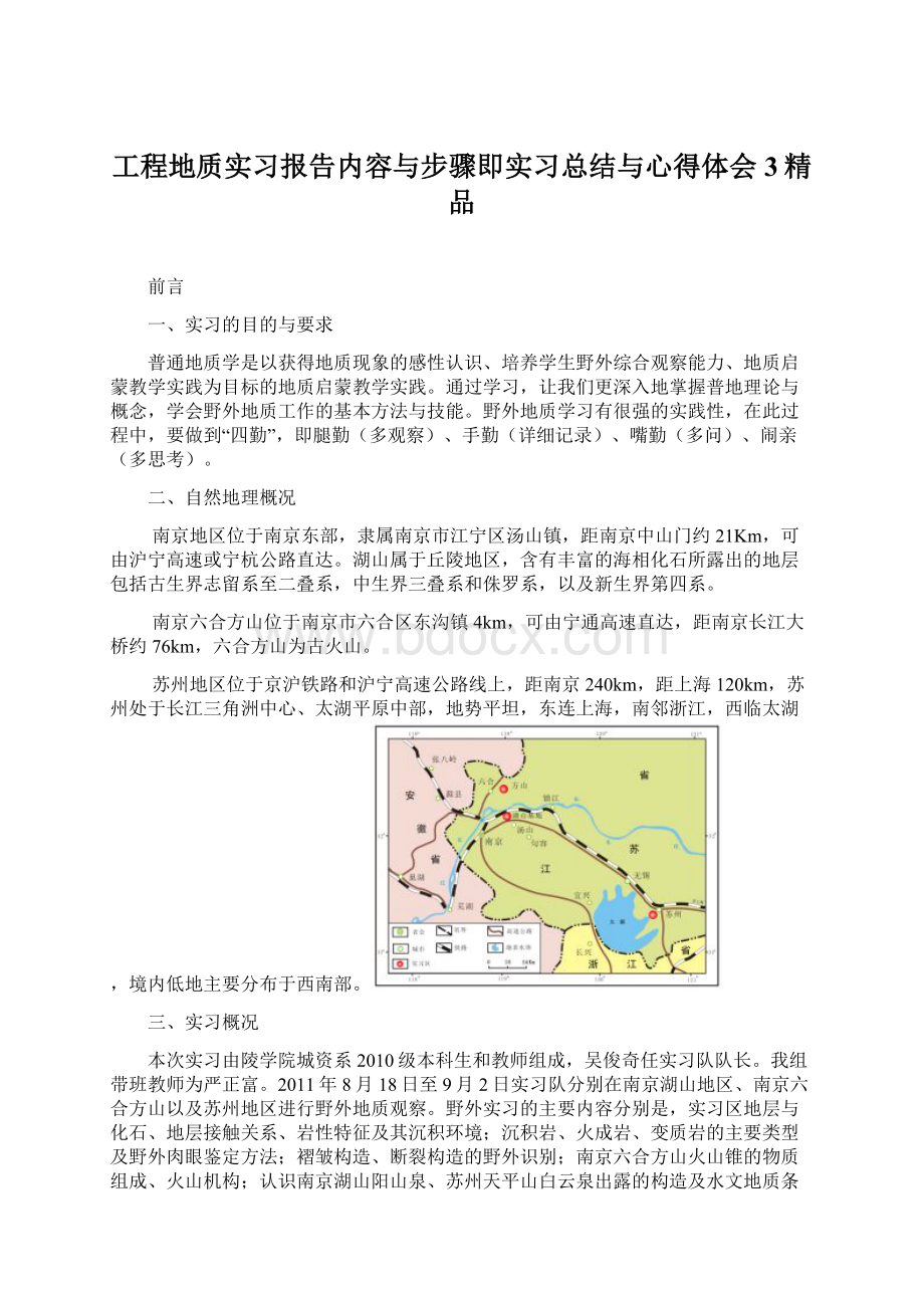 工程地质实习报告内容与步骤即实习总结与心得体会3精品.docx