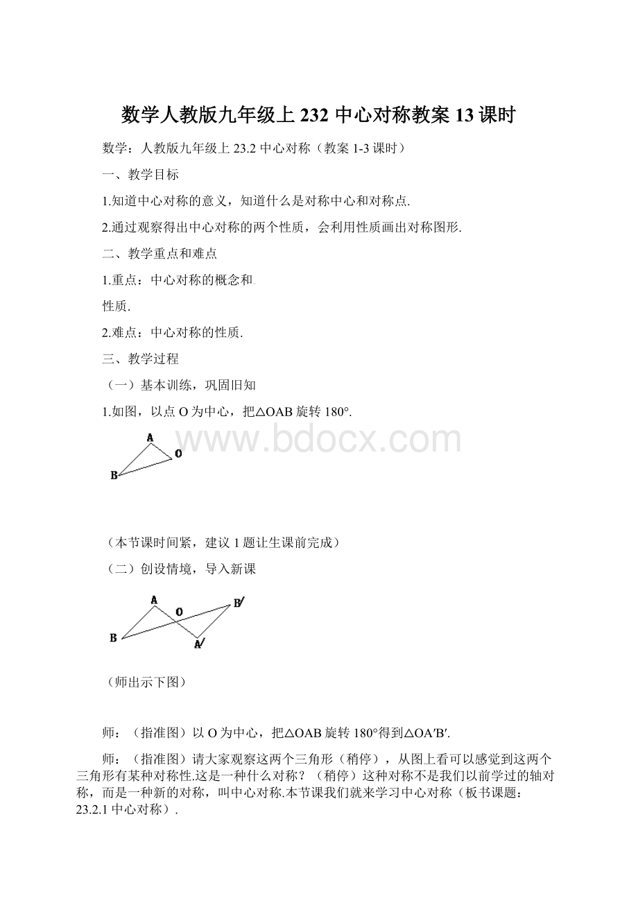 数学人教版九年级上 232 中心对称教案13课时.docx