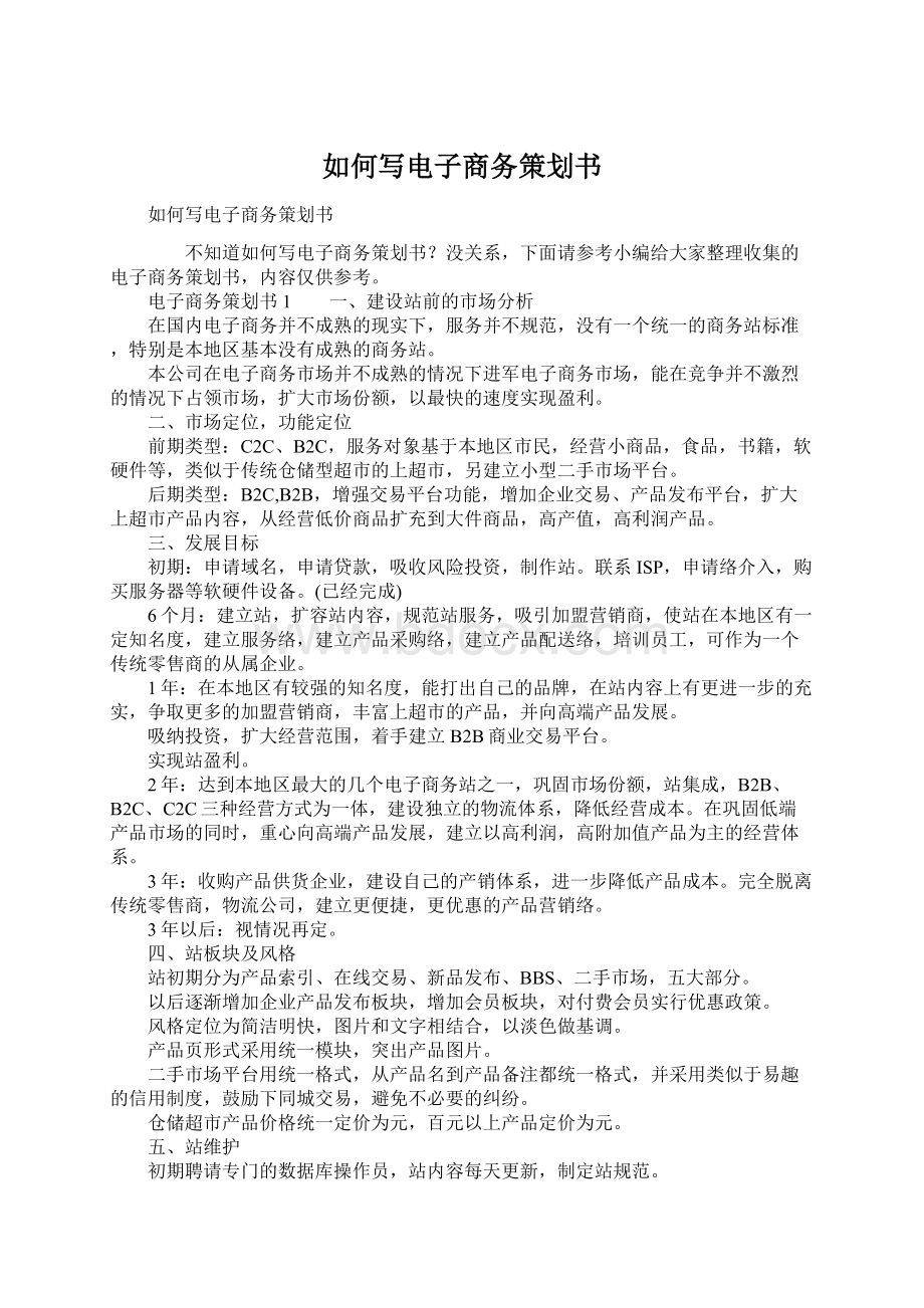 如何写电子商务策划书.docx