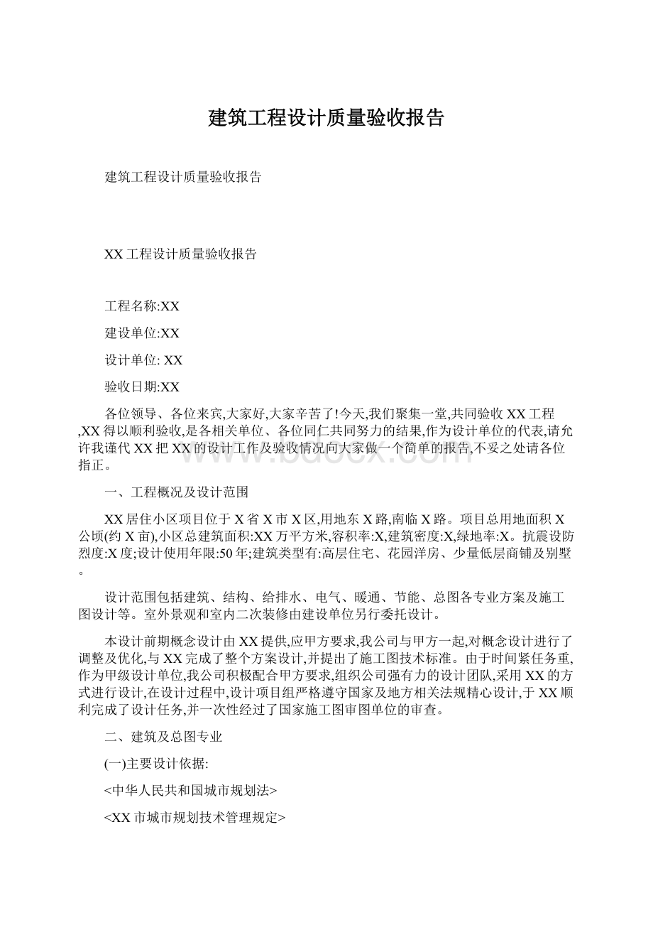 建筑工程设计质量验收报告.docx_第1页