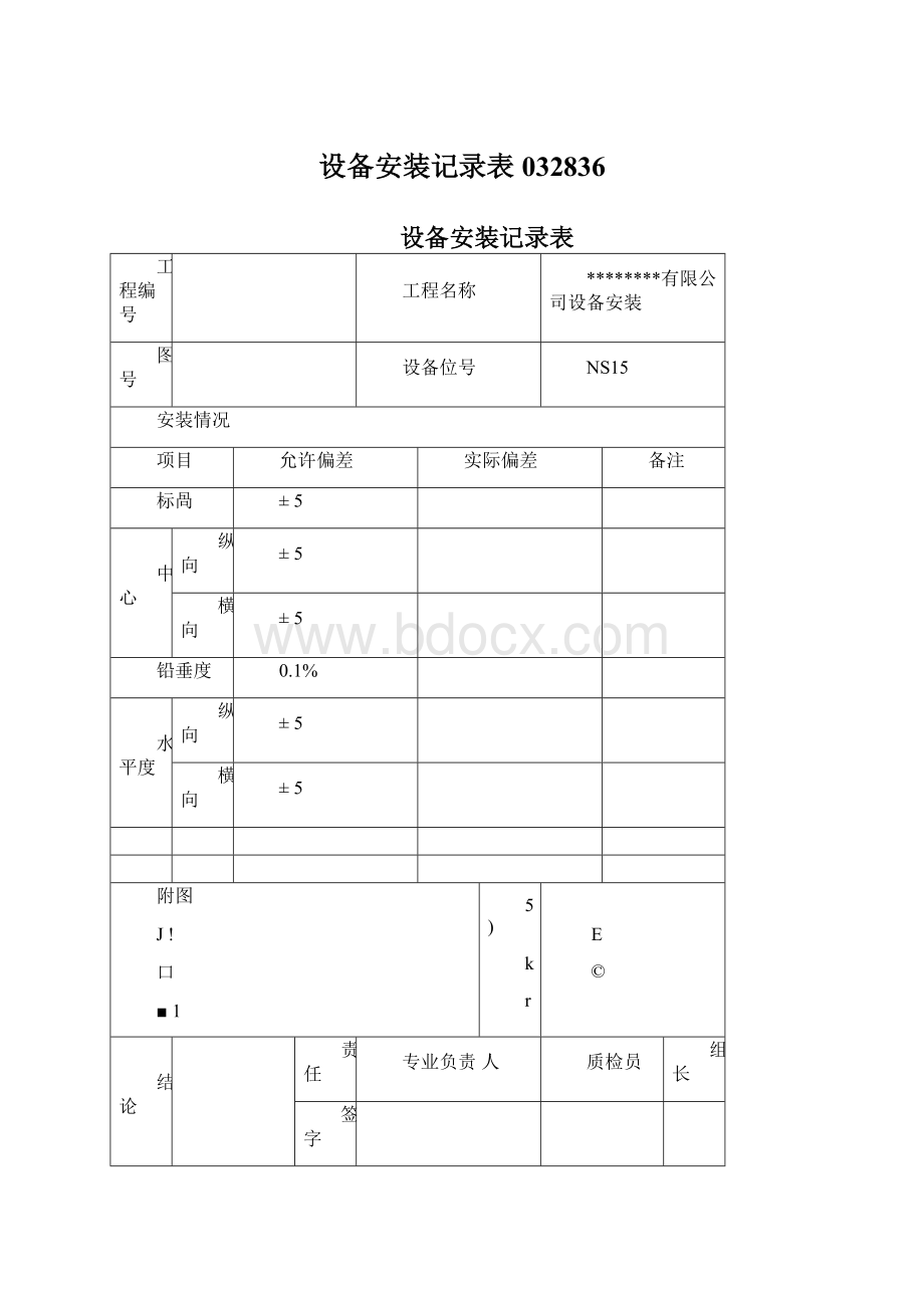 设备安装记录表032836.docx_第1页