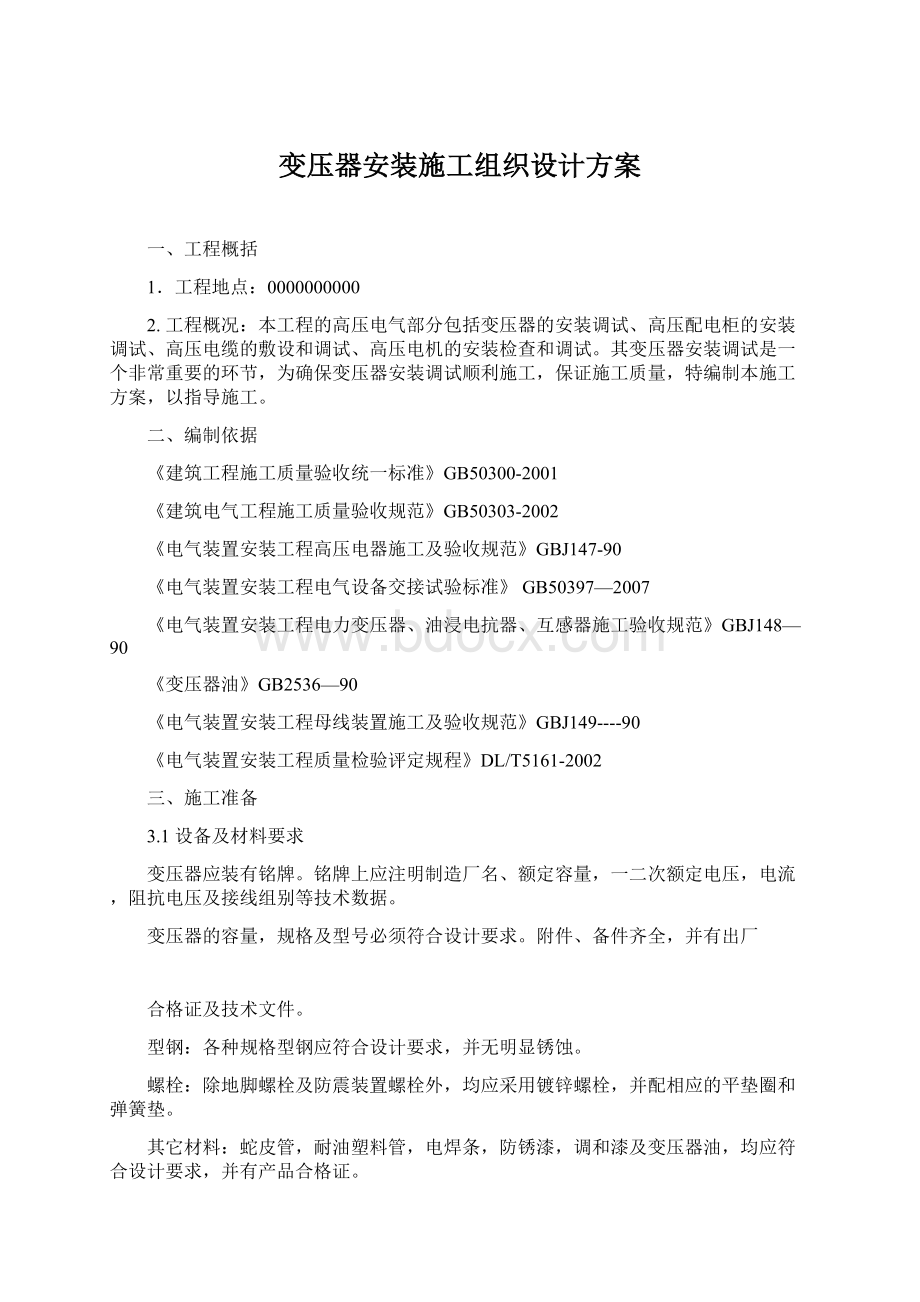 变压器安装施工组织设计方案.docx