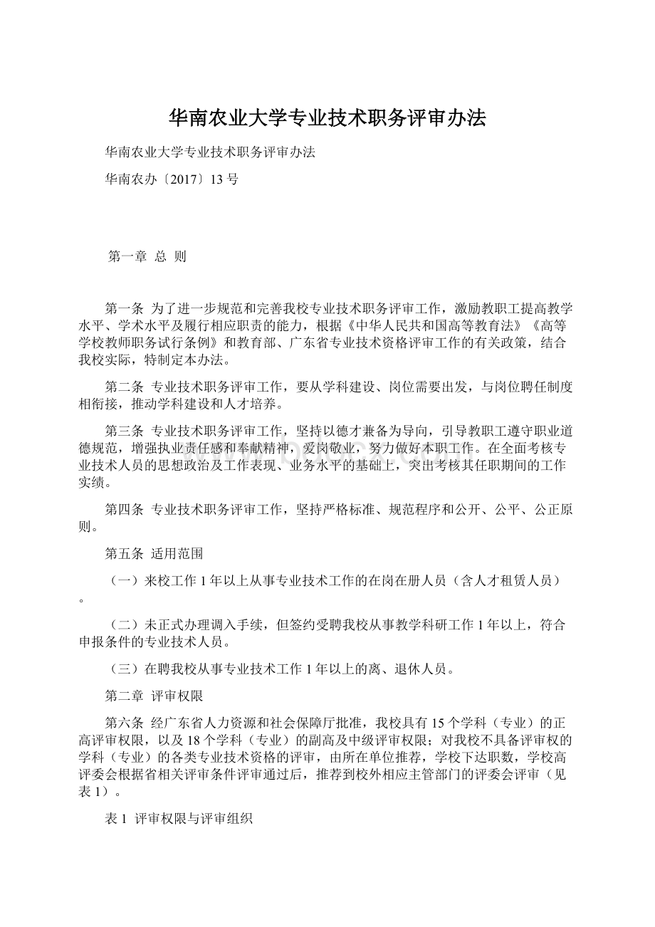 华南农业大学专业技术职务评审办法.docx_第1页