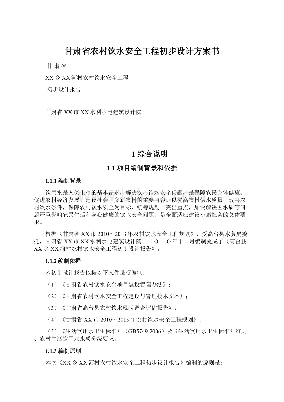 甘肃省农村饮水安全工程初步设计方案书.docx