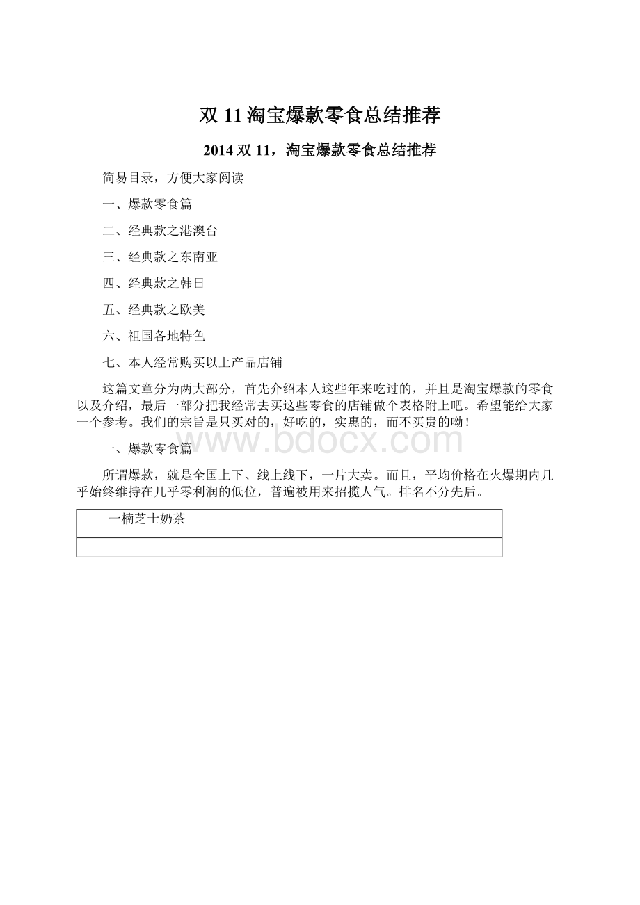 双11淘宝爆款零食总结推荐.docx_第1页