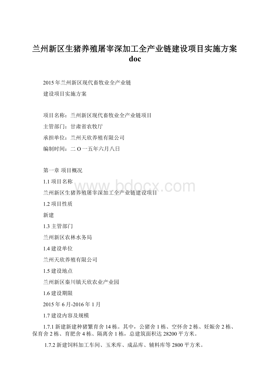 兰州新区生猪养殖屠宰深加工全产业链建设项目实施方案doc.docx_第1页