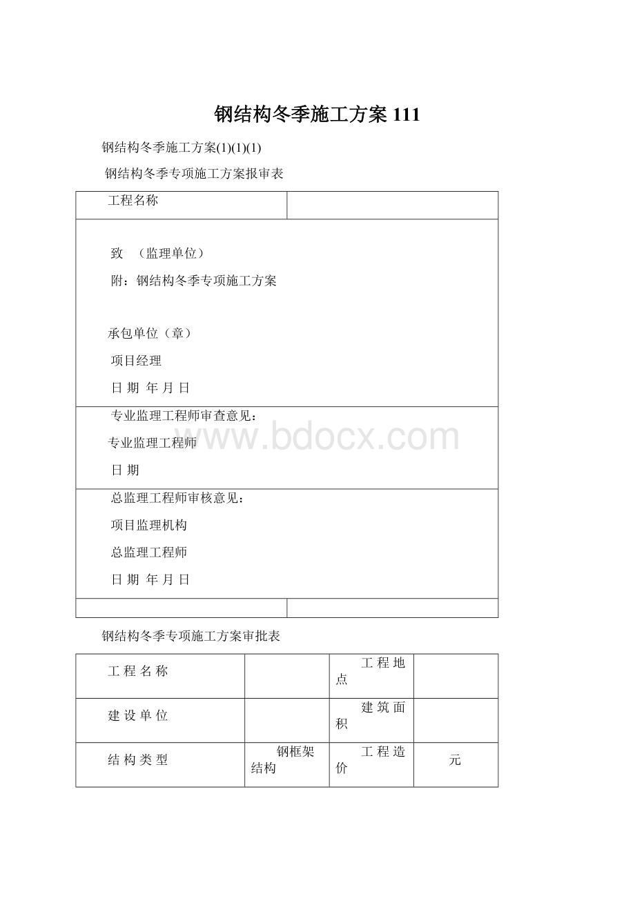 钢结构冬季施工方案111.docx_第1页