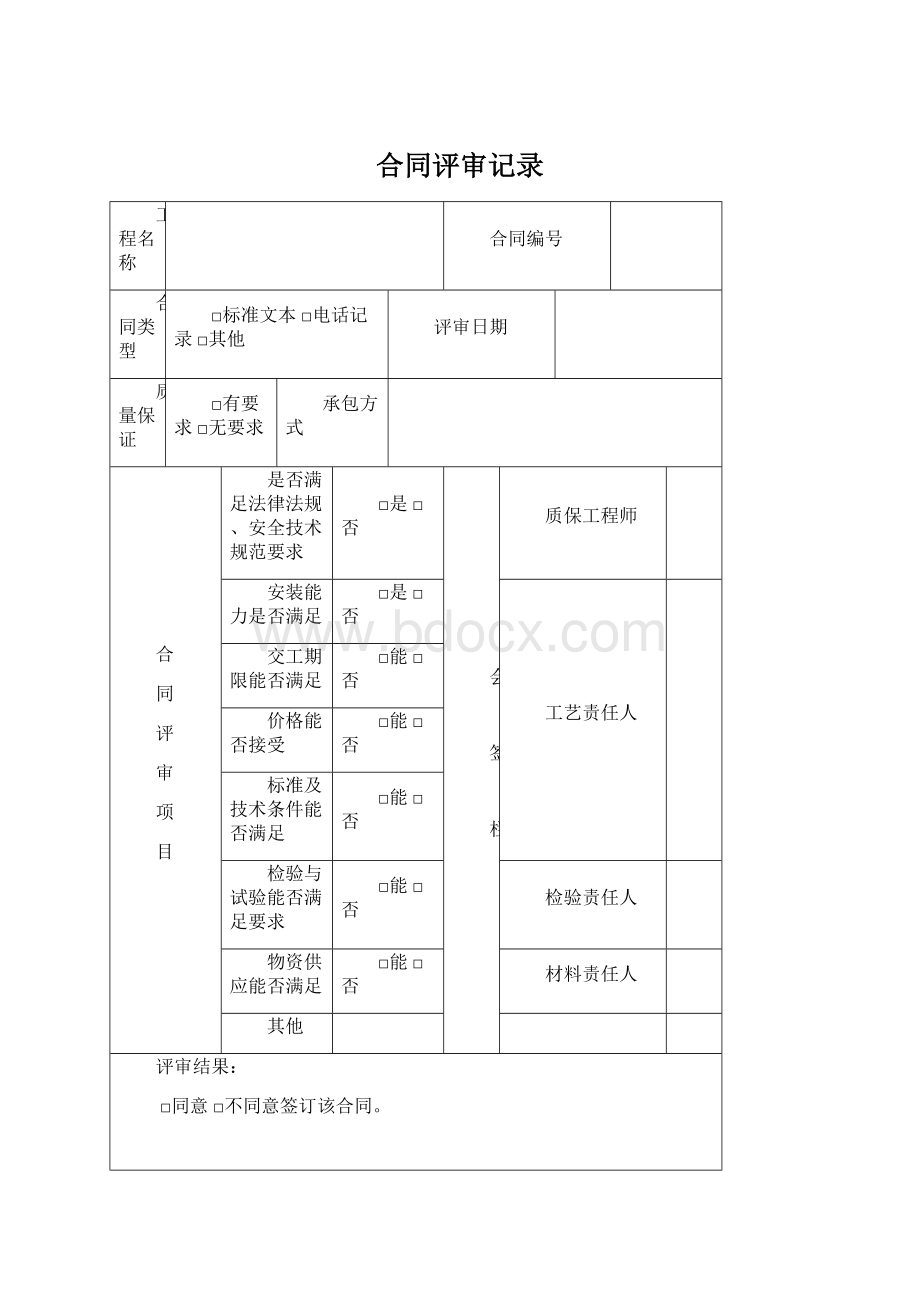 合同评审记录.docx_第1页