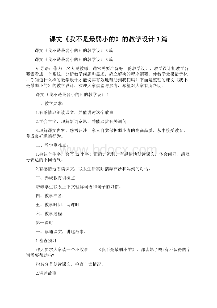 课文《我不是最弱小的》的教学设计3篇.docx_第1页