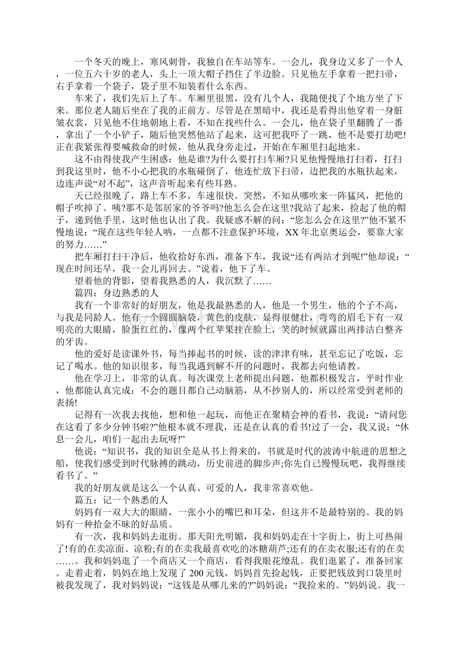 记身边熟悉的人作文.docx_第2页