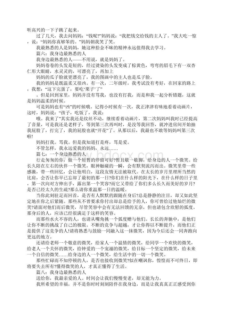 记身边熟悉的人作文.docx_第3页