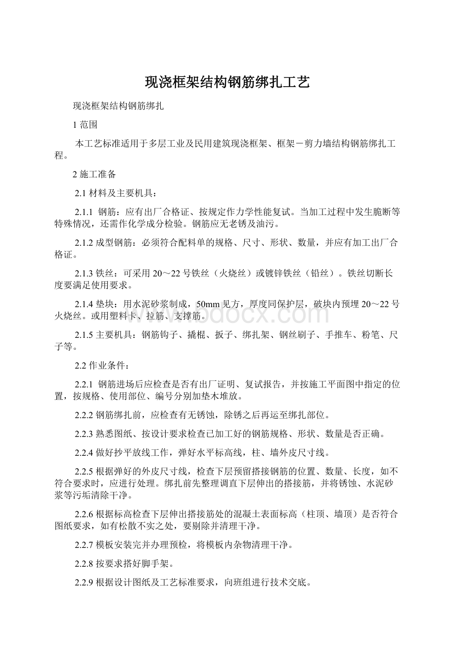 现浇框架结构钢筋绑扎工艺.docx_第1页