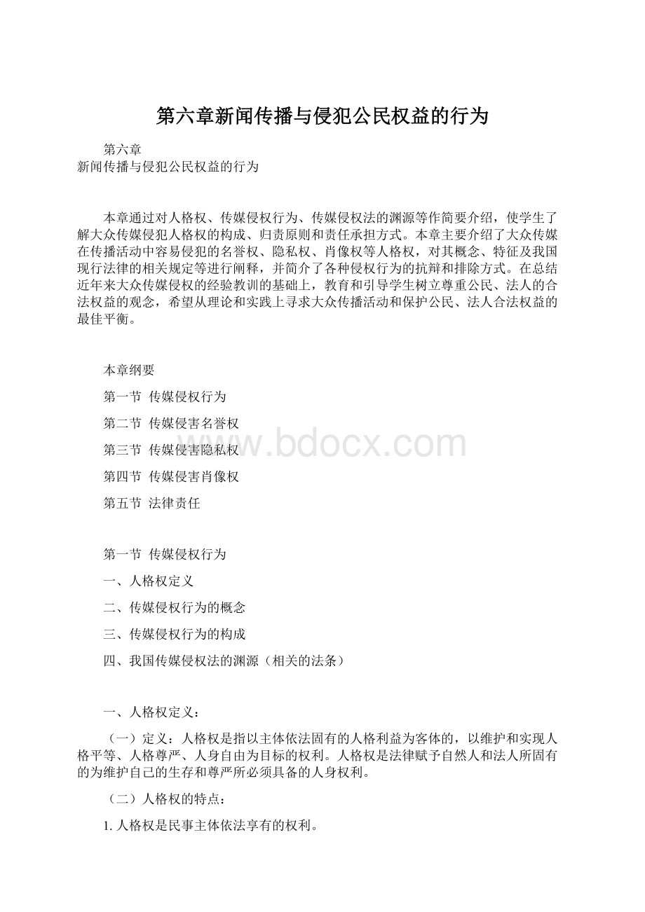 第六章新闻传播与侵犯公民权益的行为.docx_第1页