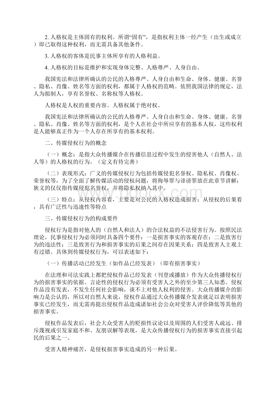 第六章新闻传播与侵犯公民权益的行为.docx_第2页