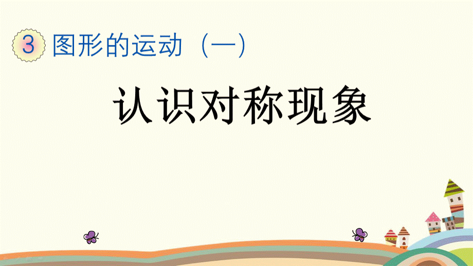 部编人教版二年级数学下册《第3单元图形的运动（一）【全单元】新授课》精品PPT优质公开课件..ppt