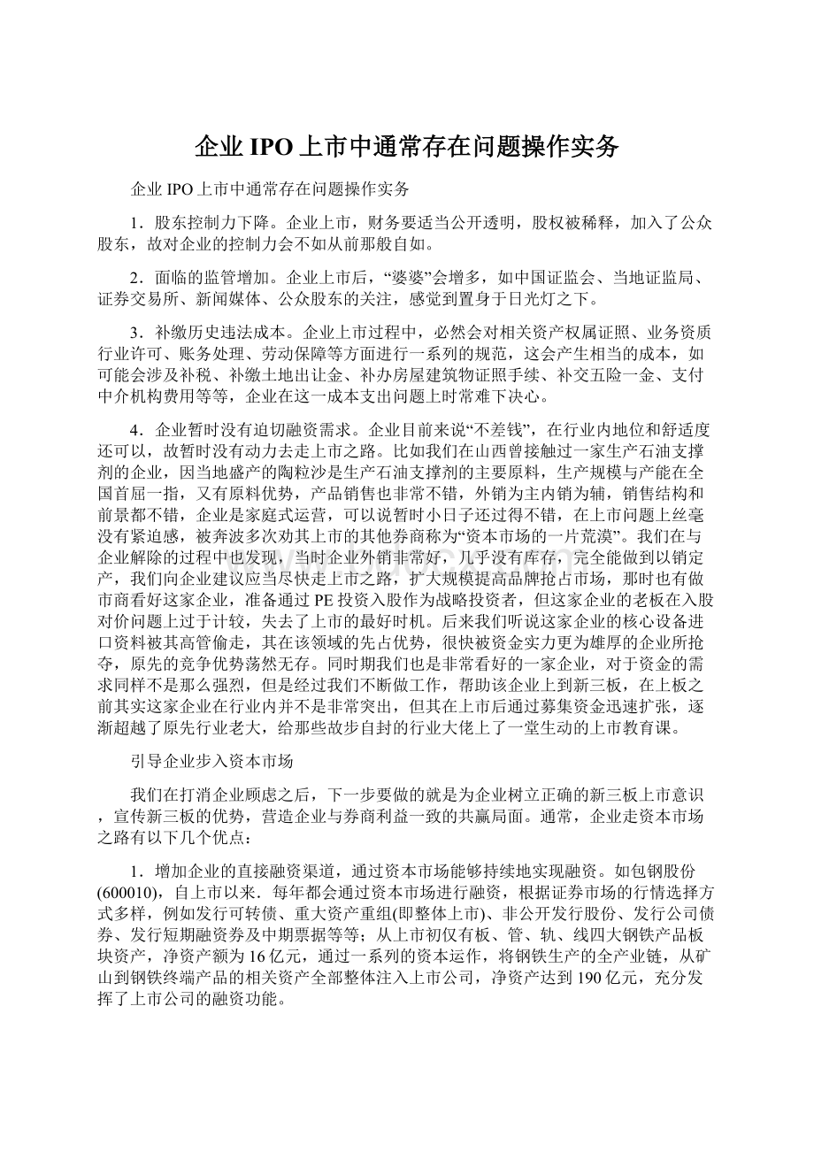 企业IPO上市中通常存在问题操作实务.docx