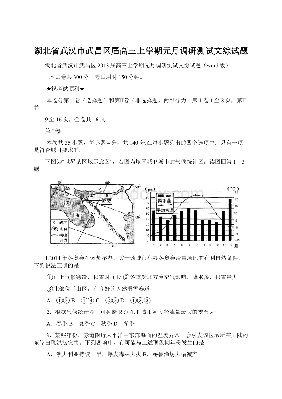 湖北省武汉市武昌区届高三上学期元月调研测试文综试题.docx_第1页