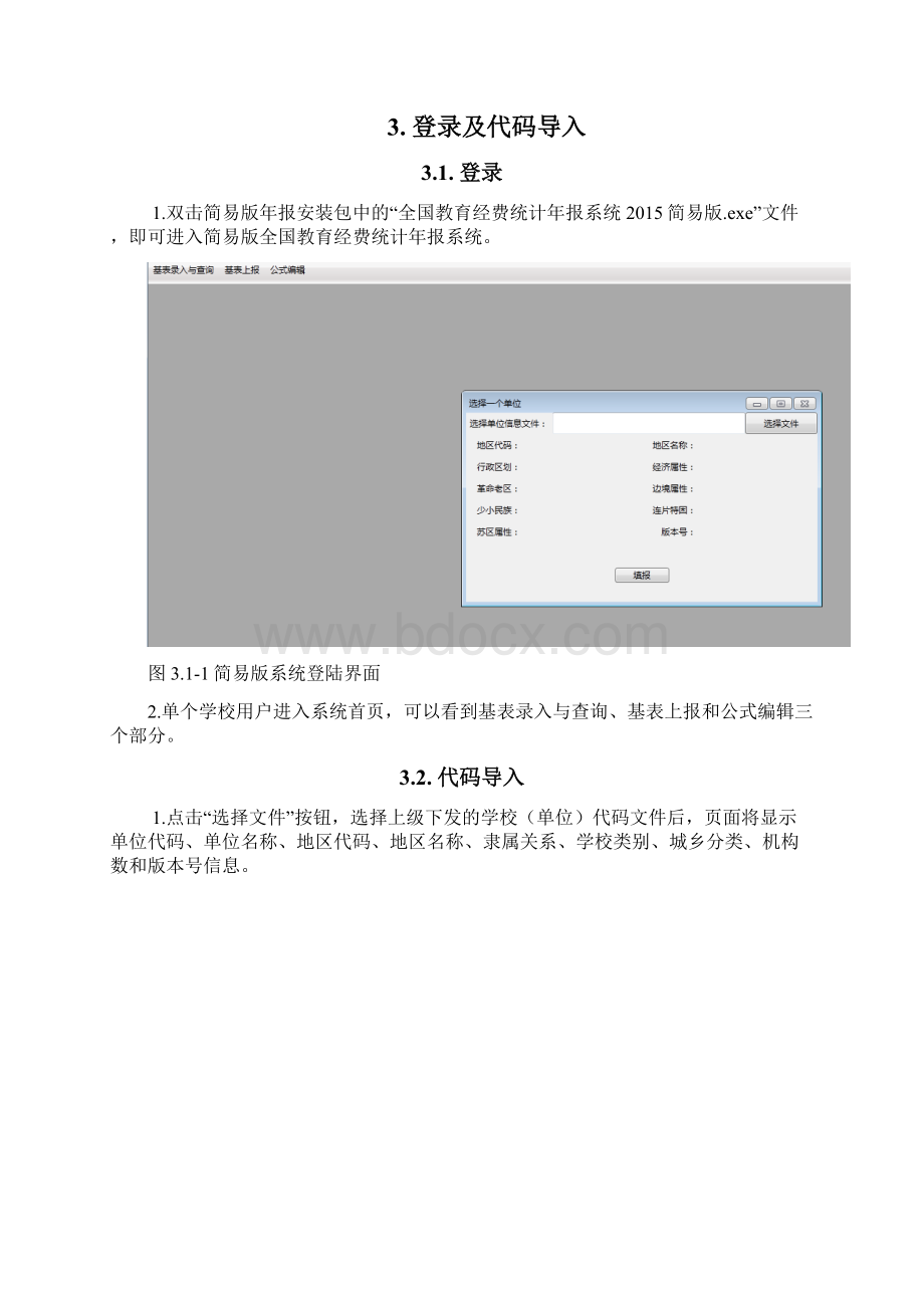 全国教育经费统计简易版年报系统用户使用手册DOC.docx_第2页