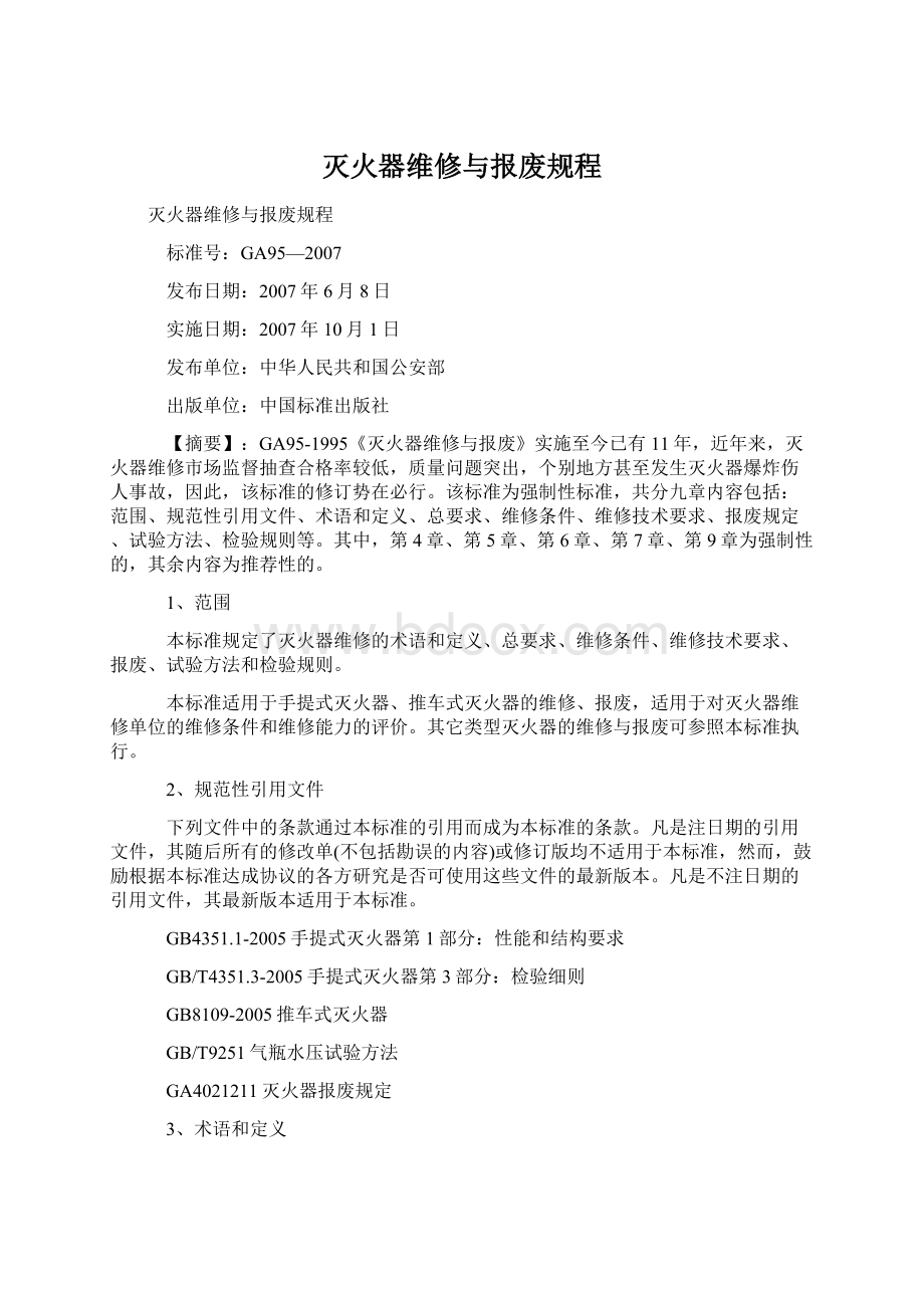 灭火器维修与报废规程.docx