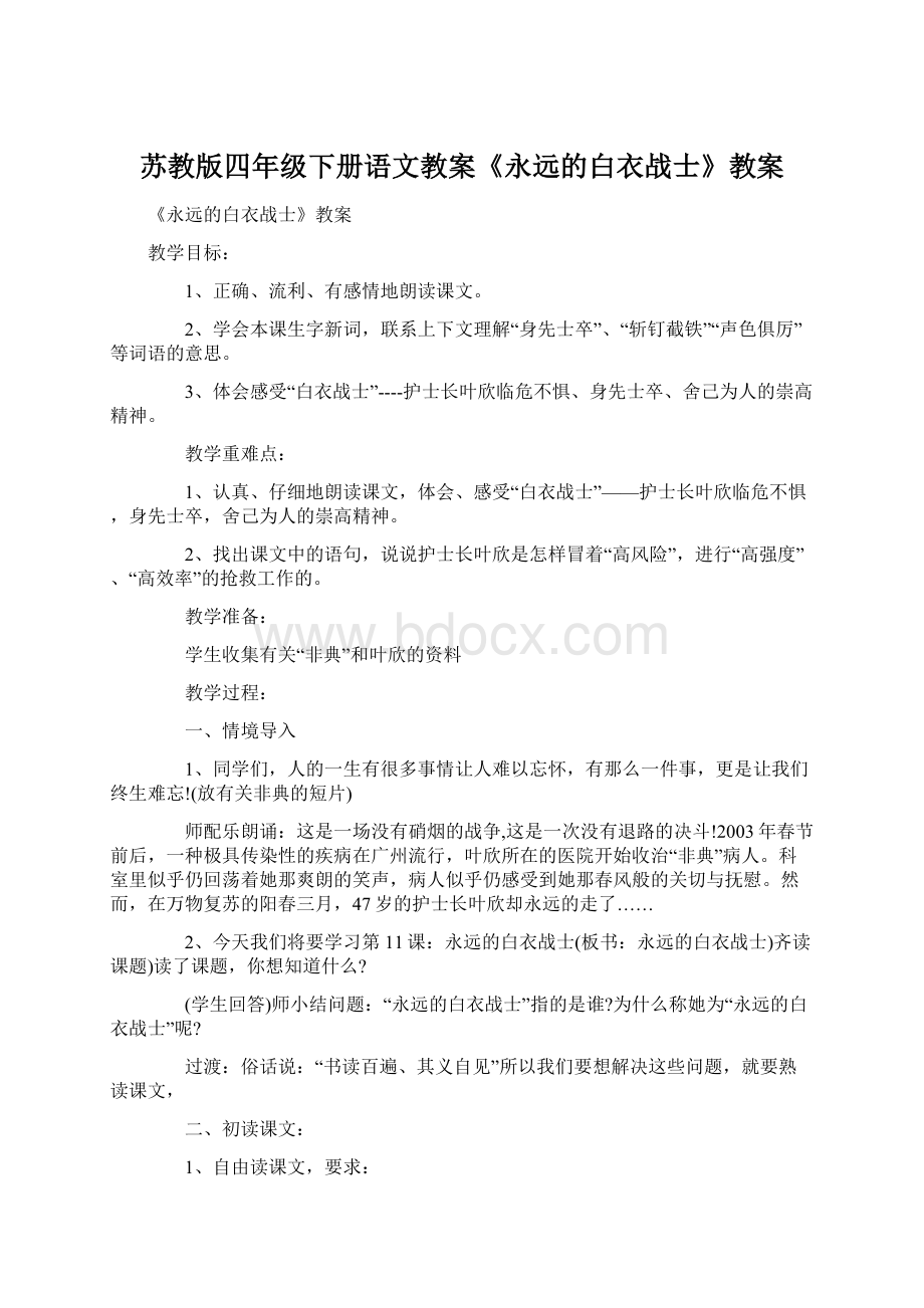 苏教版四年级下册语文教案《永远的白衣战士》教案.docx