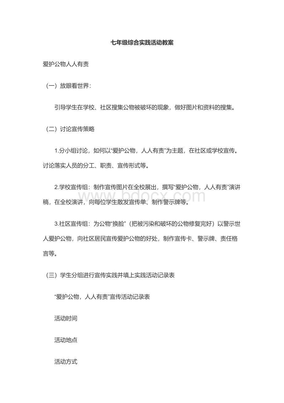 七年级综合实践活动教案.docx