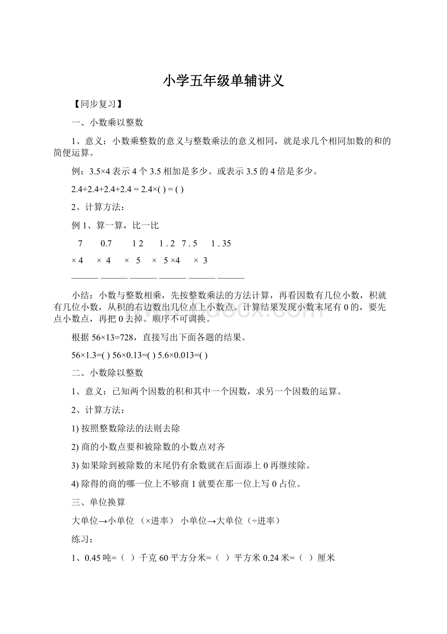 小学五年级单辅讲义.docx_第1页