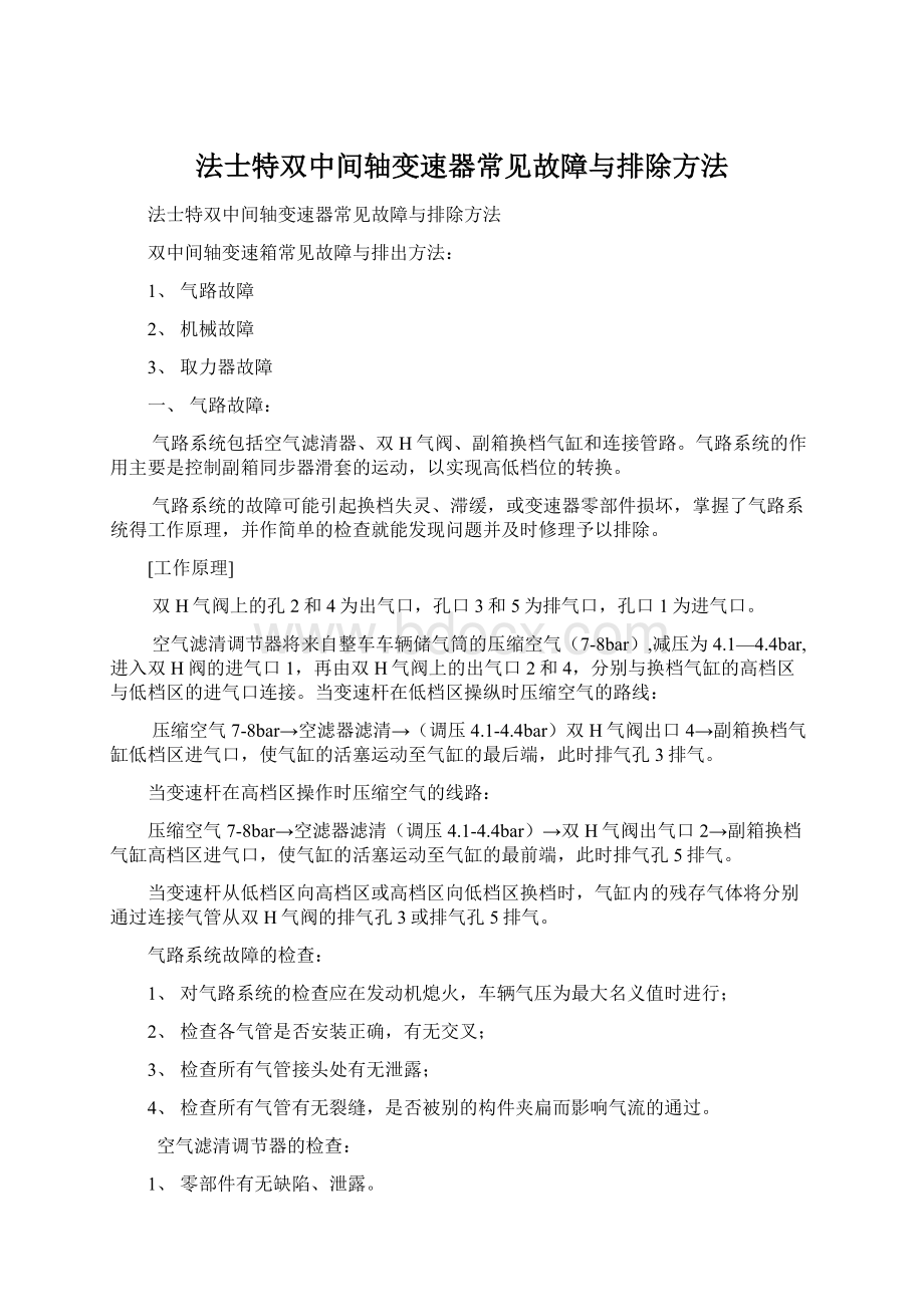 法士特双中间轴变速器常见故障与排除方法.docx_第1页