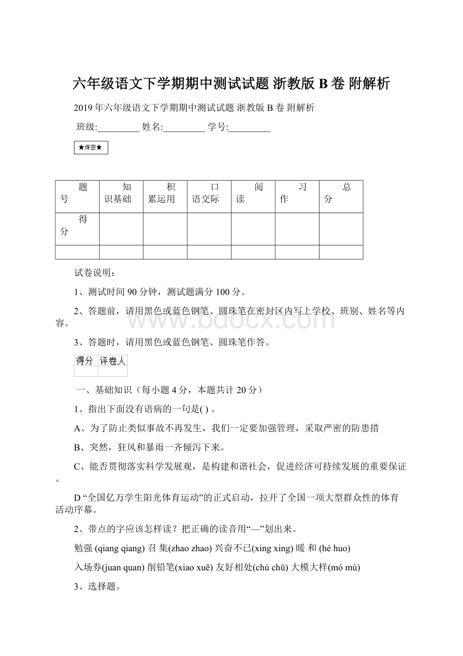 六年级语文下学期期中测试试题 浙教版B卷 附解析.docx_第1页