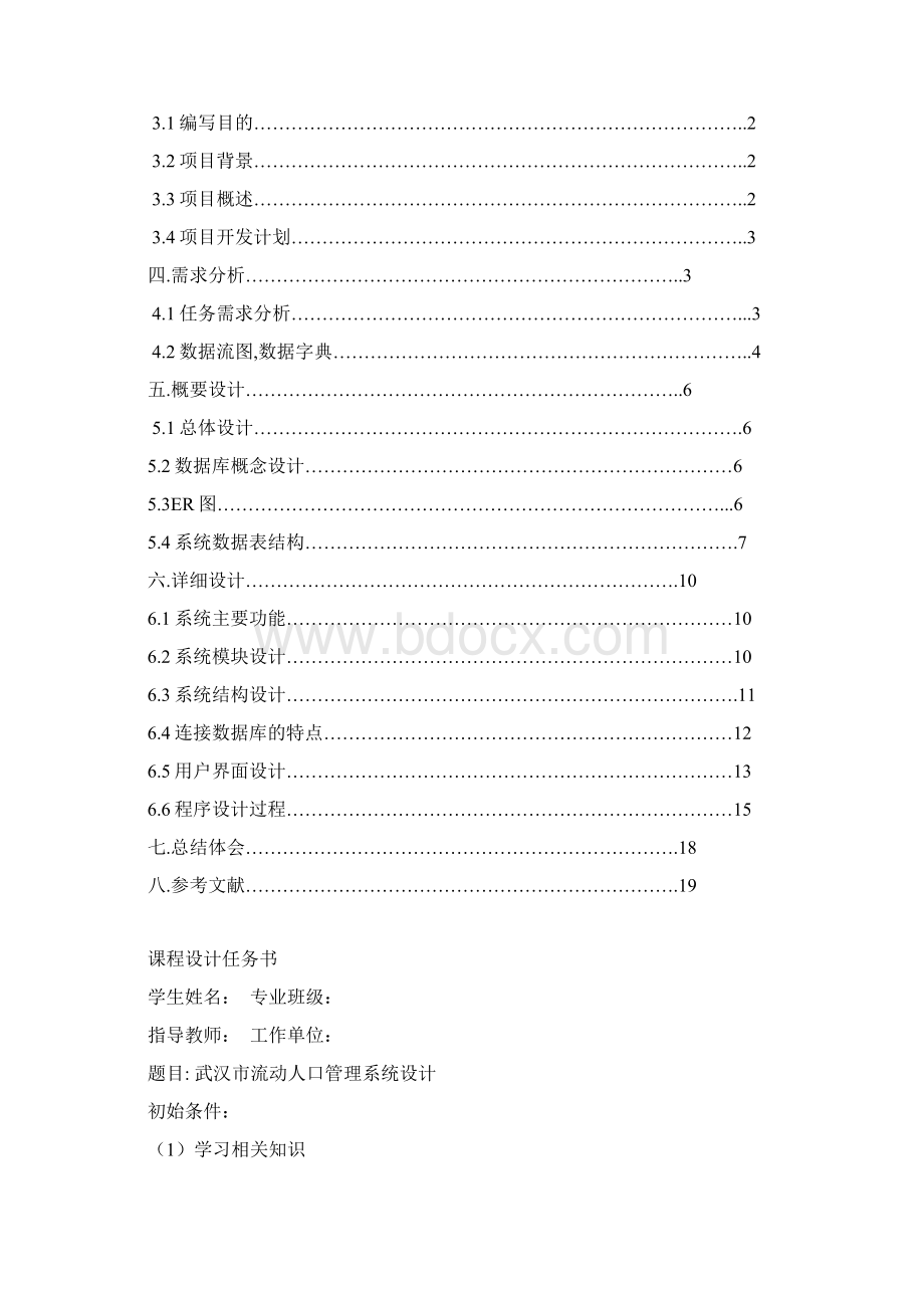 武汉市流动人口管理系统报告.docx_第2页