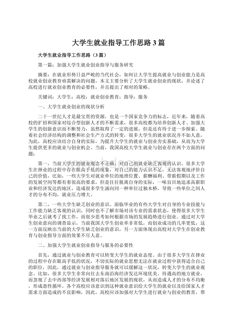 大学生就业指导工作思路3篇.docx_第1页