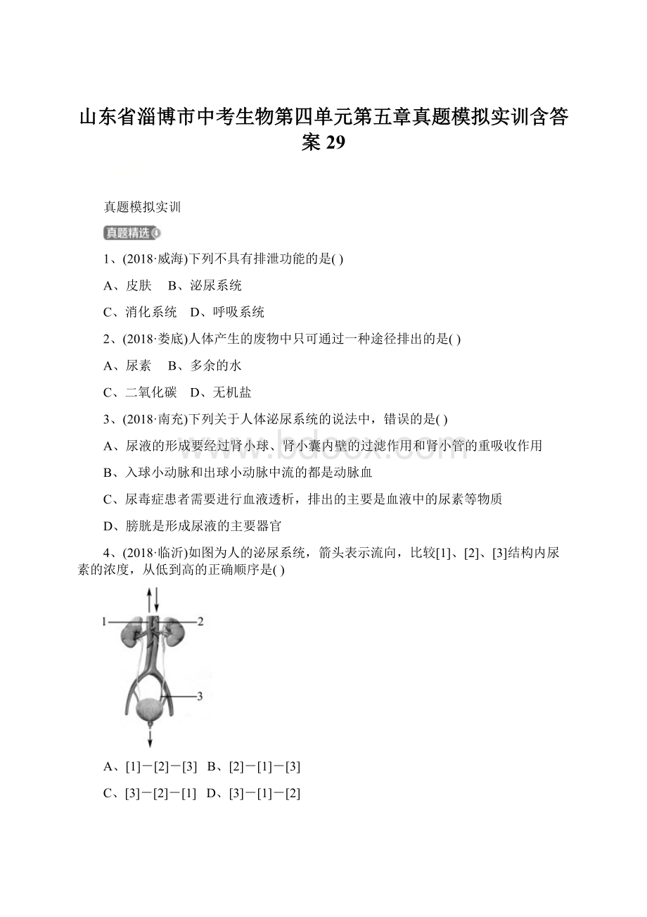 山东省淄博市中考生物第四单元第五章真题模拟实训含答案29.docx