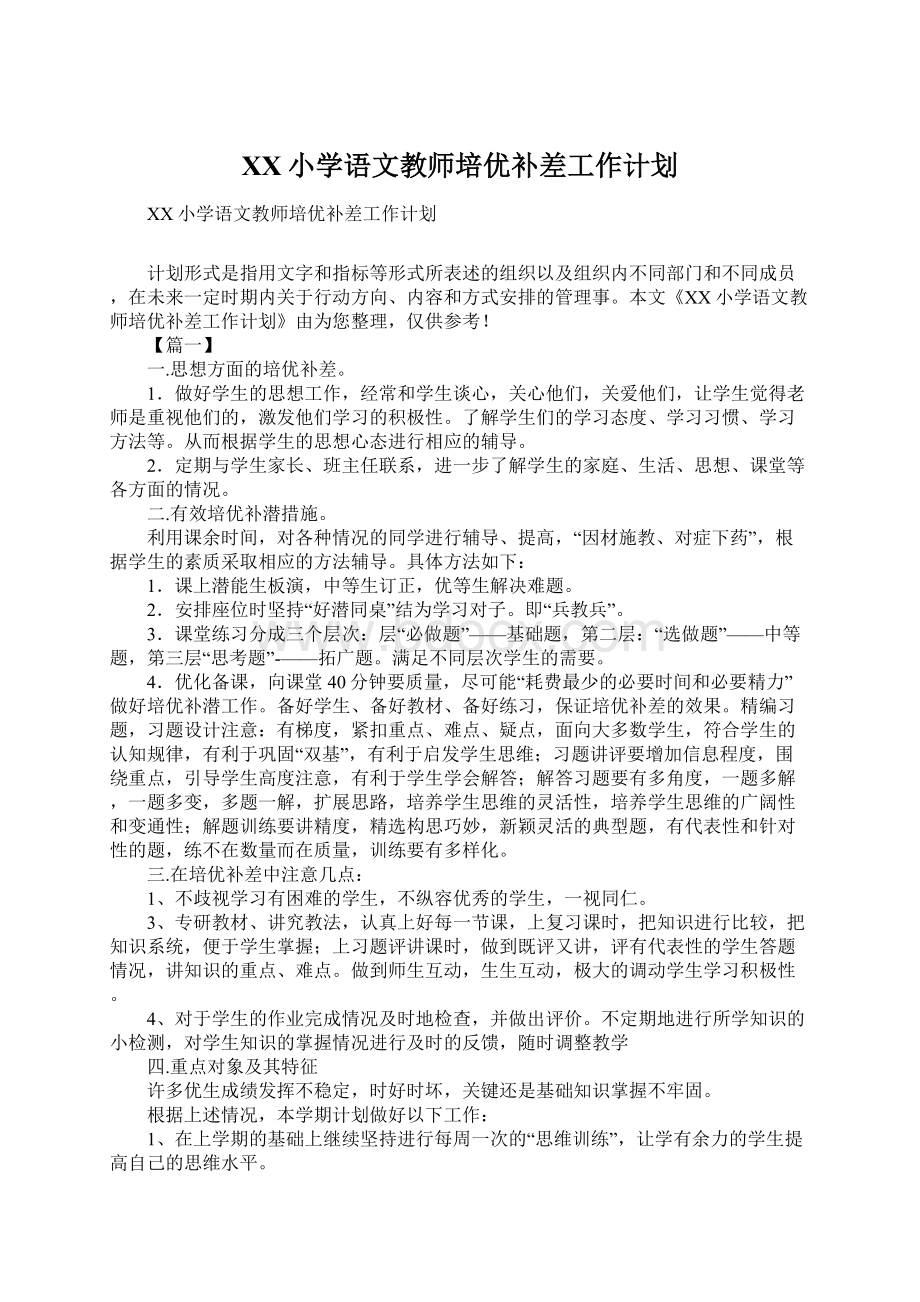 XX小学语文教师培优补差工作计划.docx_第1页