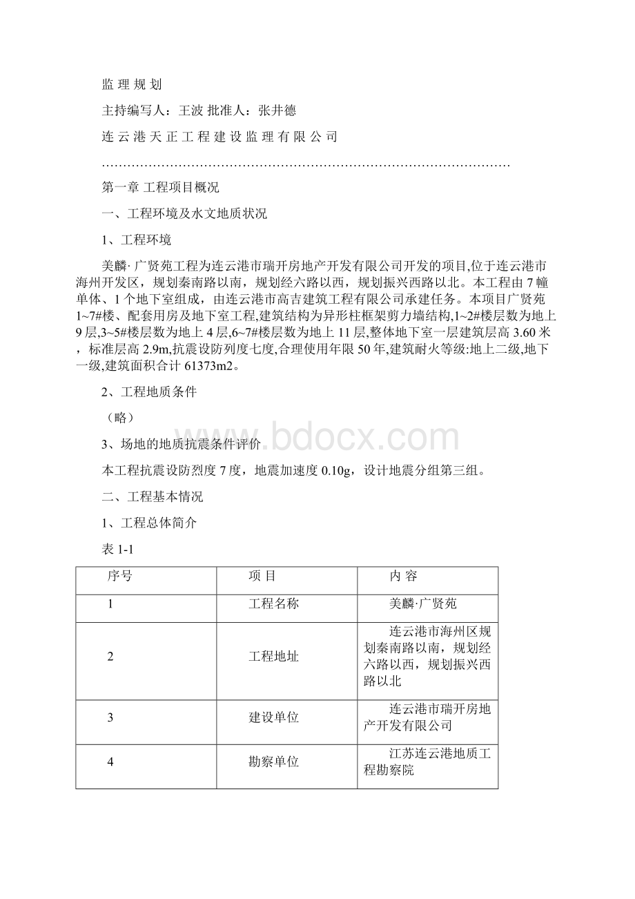 美麟 广贤苑监理规划.docx_第2页