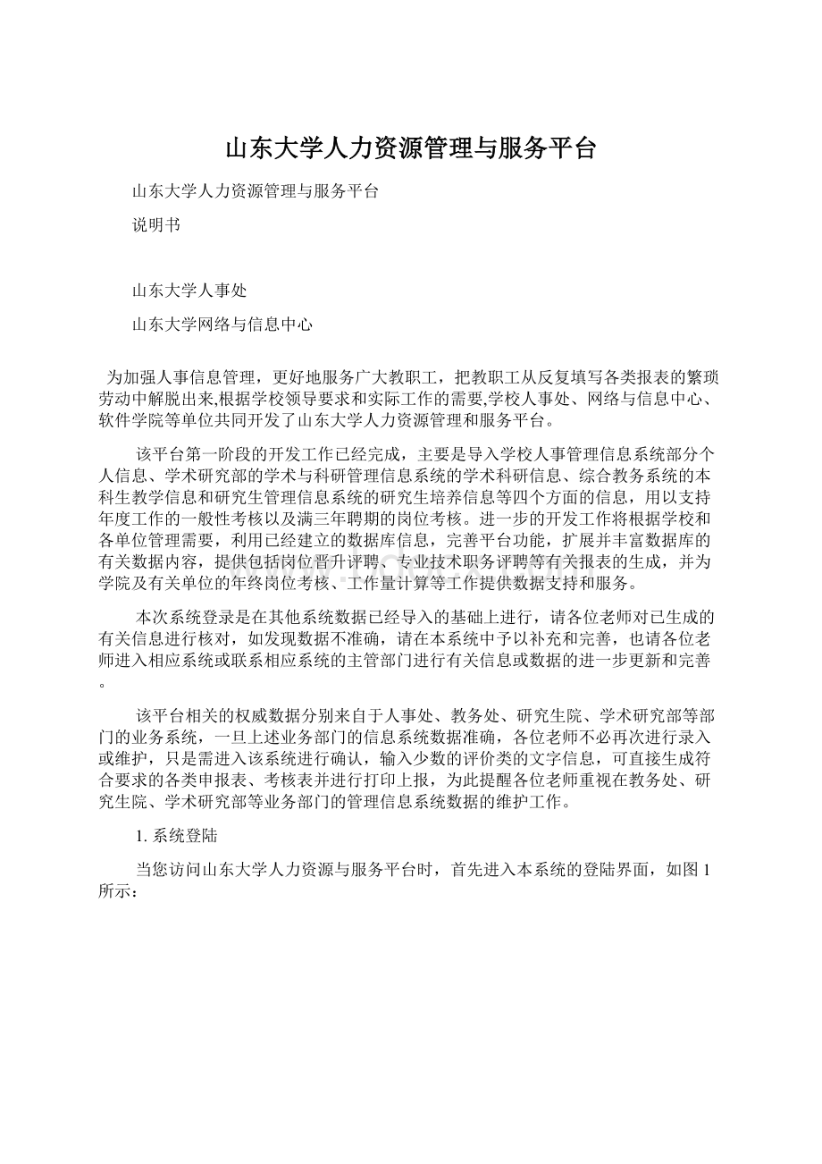 山东大学人力资源管理与服务平台.docx_第1页