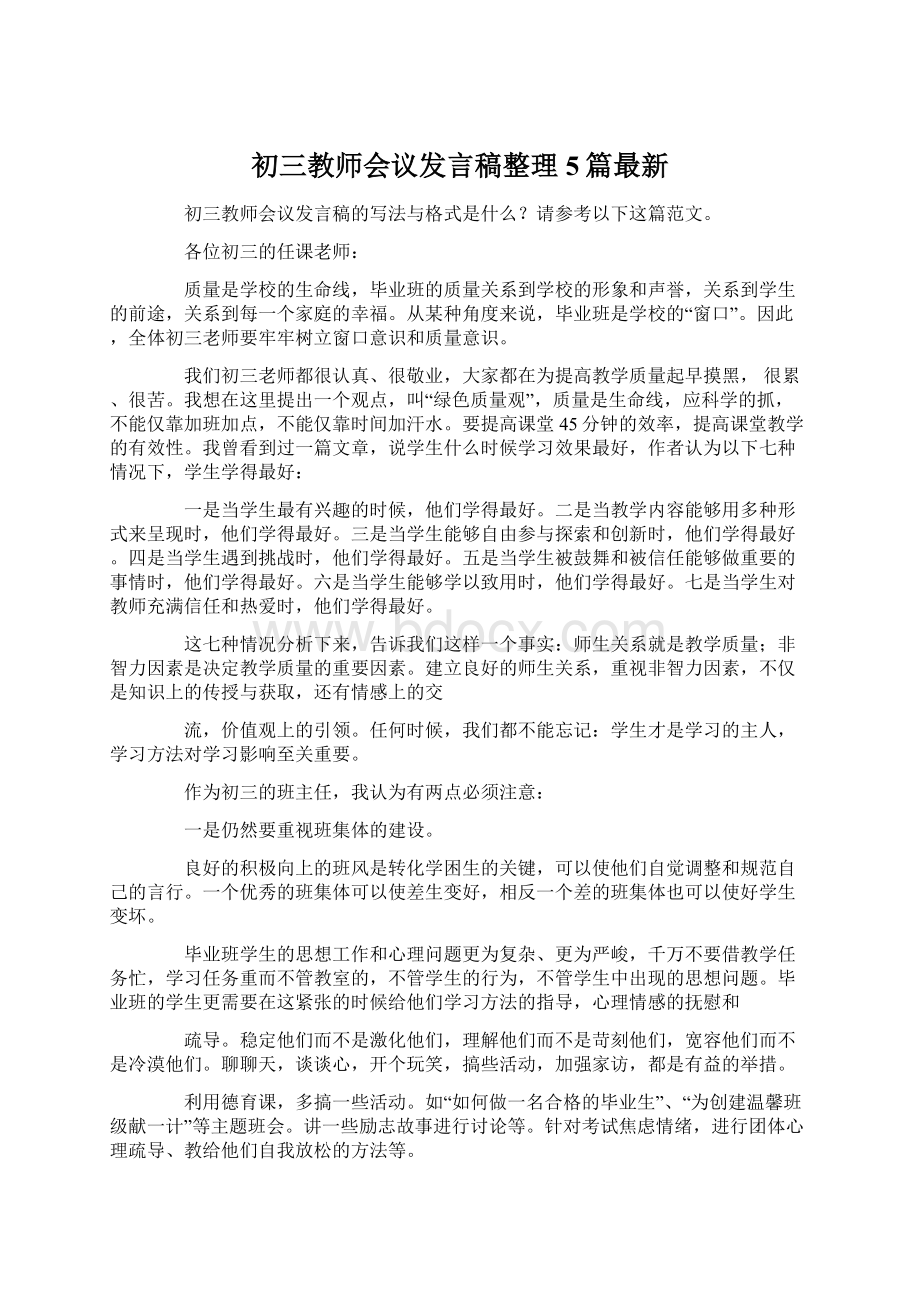 初三教师会议发言稿整理5篇最新.docx