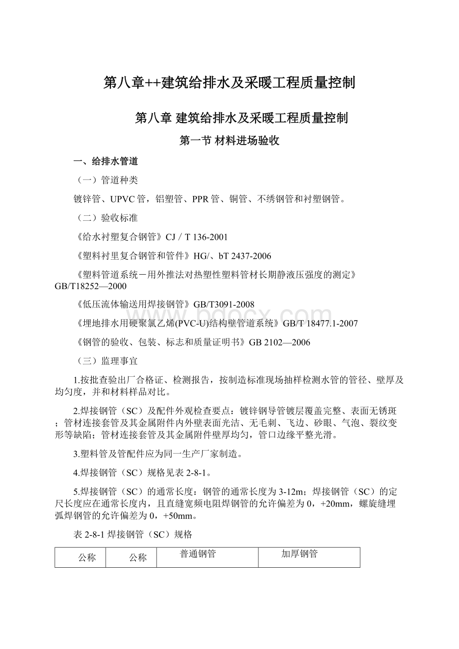 第八章++建筑给排水及采暖工程质量控制.docx_第1页