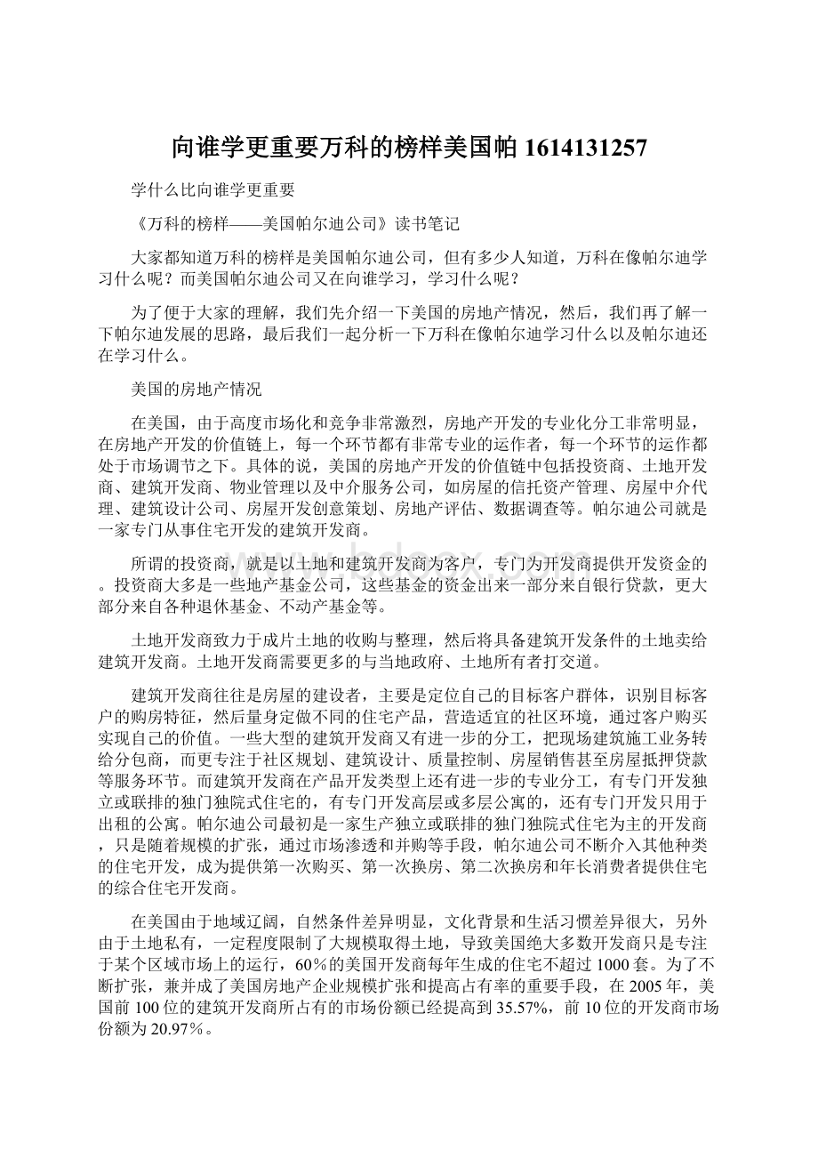 向谁学更重要万科的榜样美国帕1614131257.docx_第1页