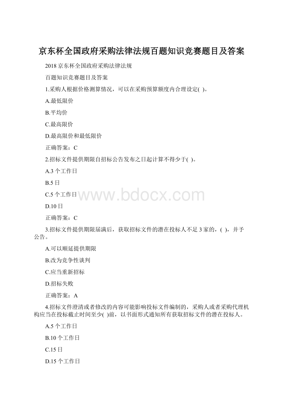 京东杯全国政府采购法律法规百题知识竞赛题目及答案.docx_第1页