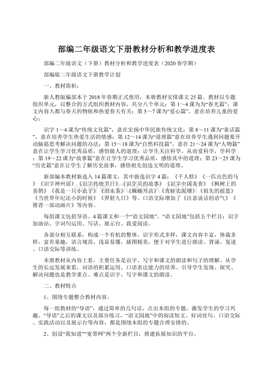 部编二年级语文下册教材分析和教学进度表.docx_第1页