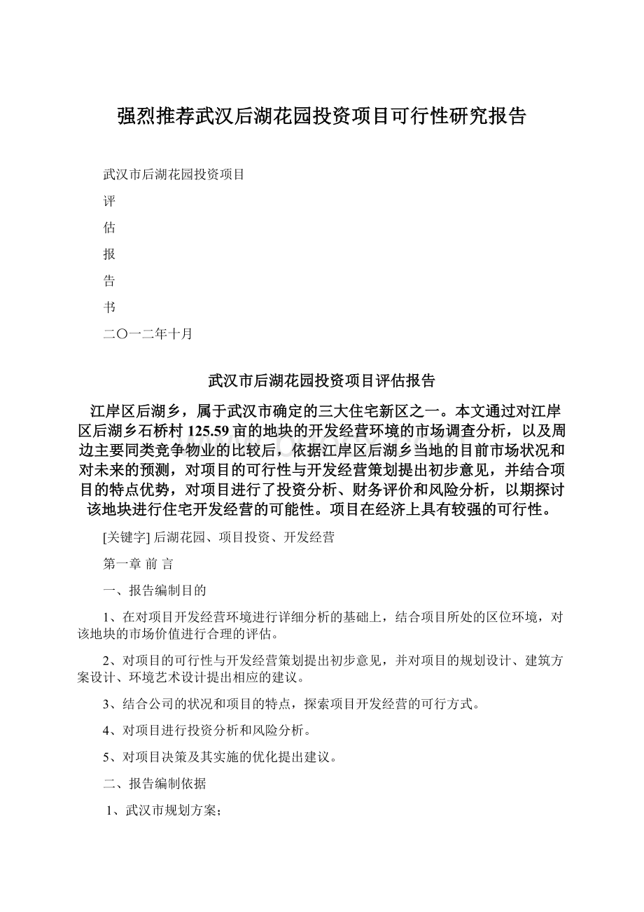 强烈推荐武汉后湖花园投资项目可行性研究报告.docx_第1页