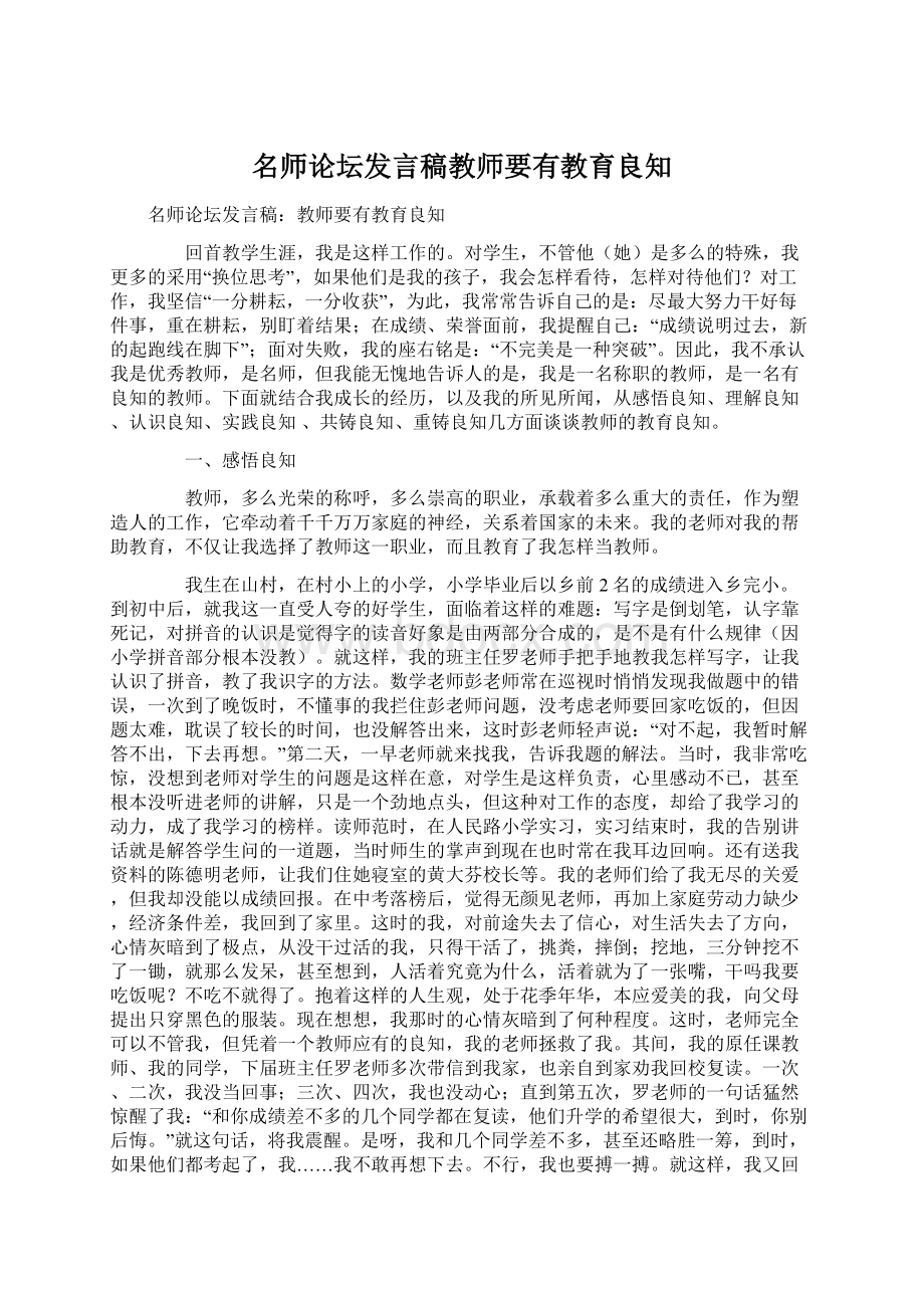 名师论坛发言稿教师要有教育良知.docx_第1页