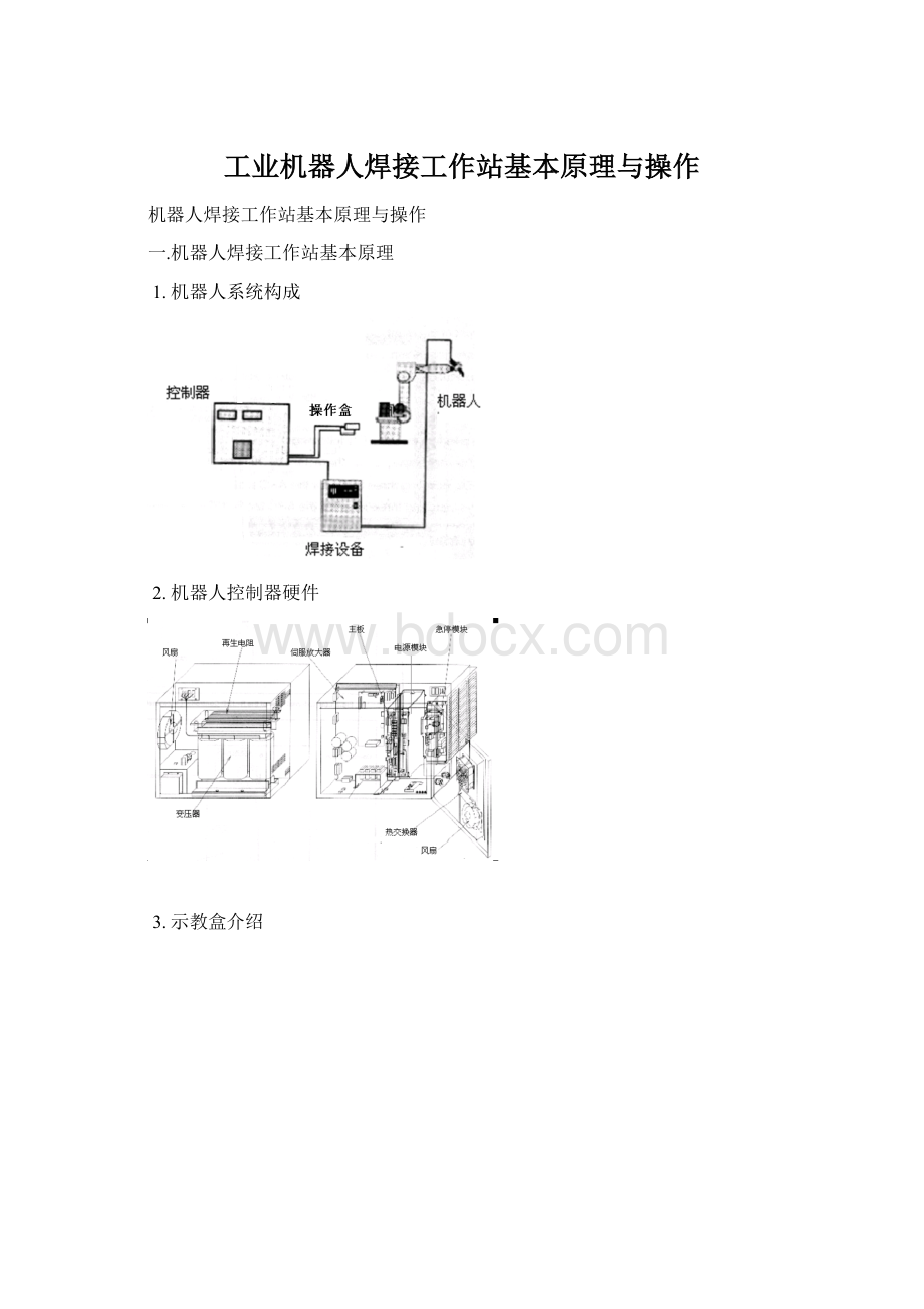 工业机器人焊接工作站基本原理与操作.docx_第1页