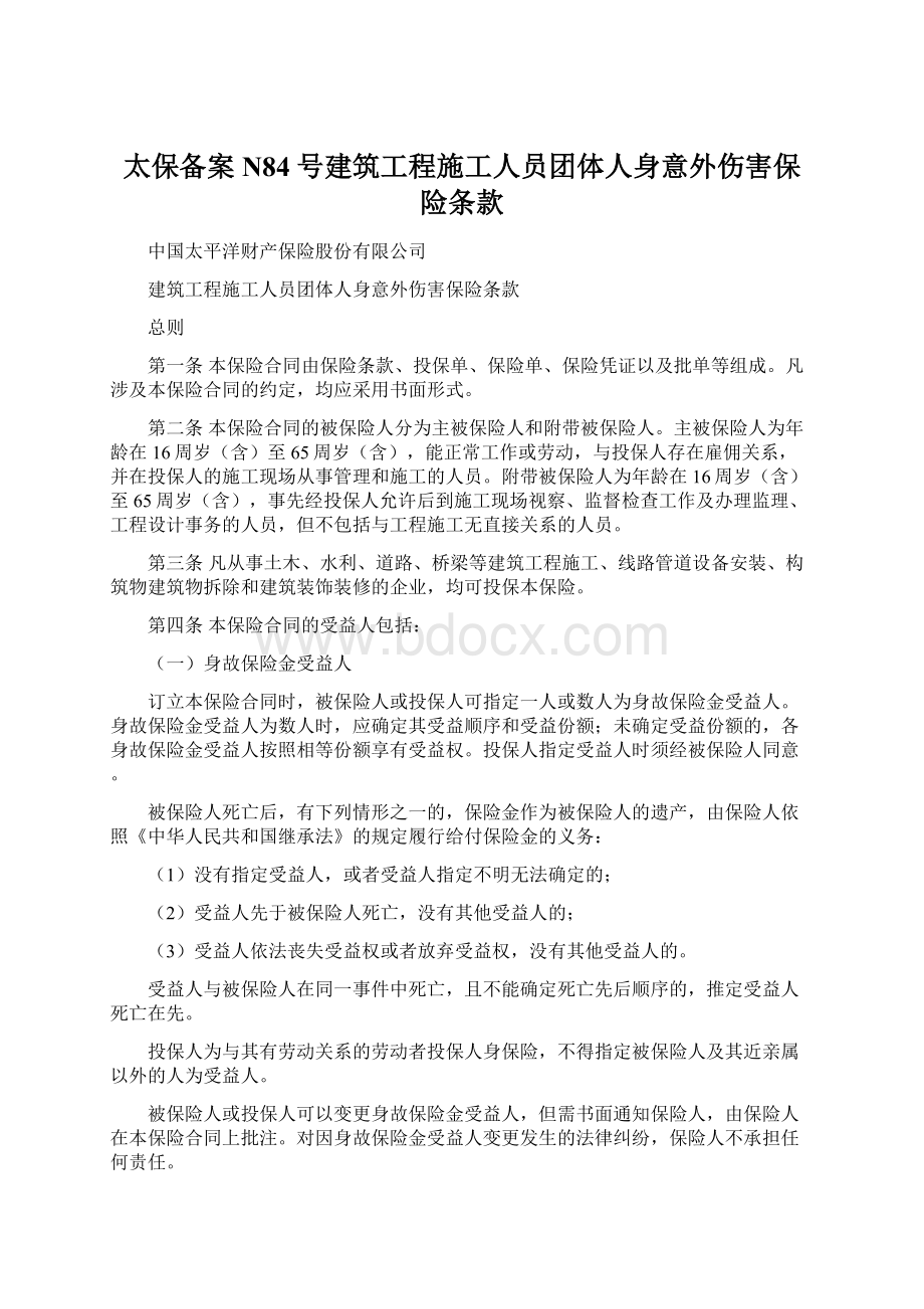 太保备案N84号建筑工程施工人员团体人身意外伤害保险条款.docx_第1页