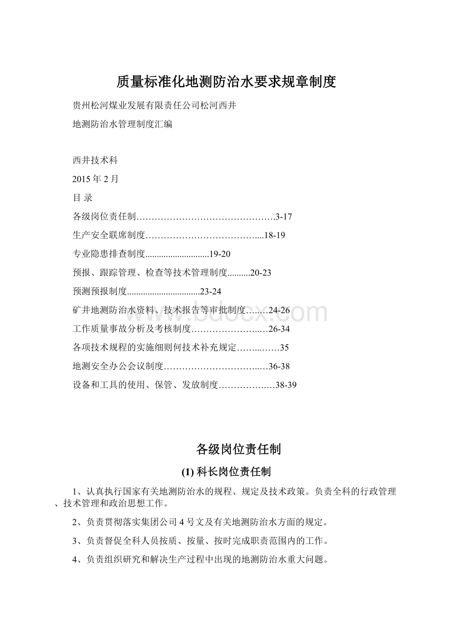 质量标准化地测防治水要求规章制度.docx_第1页