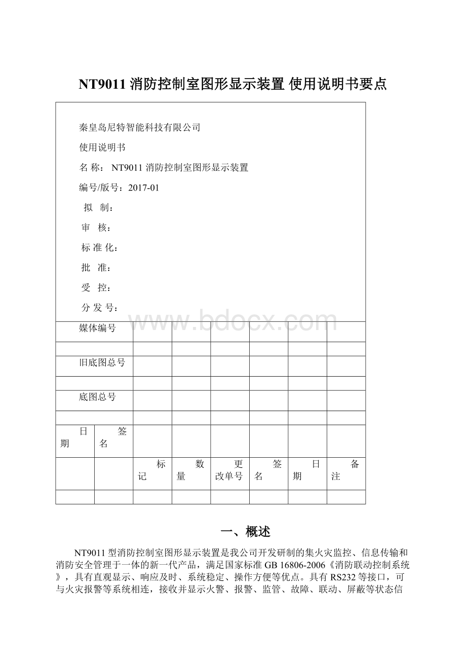 NT9011消防控制室图形显示装置 使用说明书要点.docx